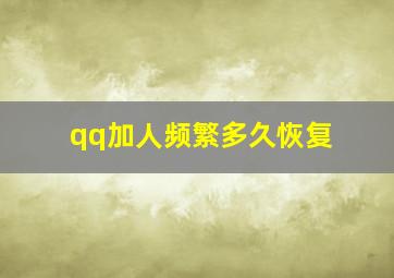 qq加人频繁多久恢复