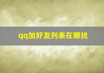 qq加好友列表在哪找