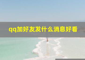 qq加好友发什么消息好看