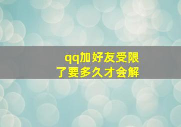 qq加好友受限了要多久才会解