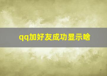 qq加好友成功显示啥