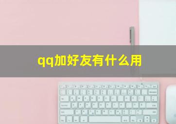 qq加好友有什么用