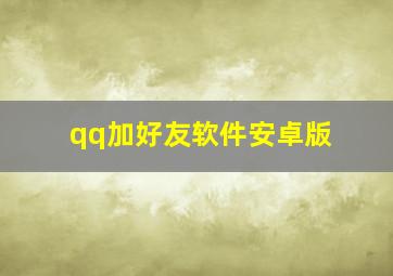 qq加好友软件安卓版