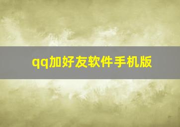 qq加好友软件手机版