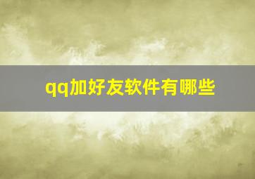 qq加好友软件有哪些