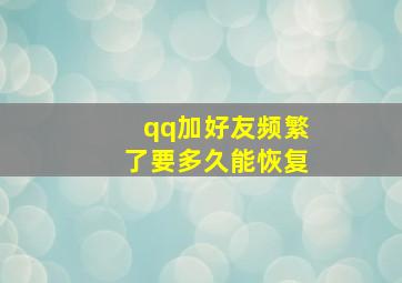 qq加好友频繁了要多久能恢复