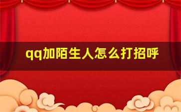 qq加陌生人怎么打招呼