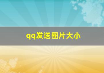 qq发送图片大小