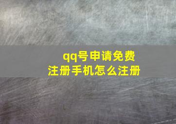 qq号申请免费注册手机怎么注册