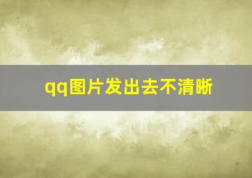 qq图片发出去不清晰