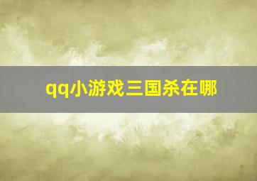 qq小游戏三国杀在哪