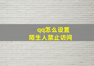 qq怎么设置陌生人禁止访问