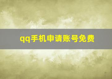 qq手机申请账号免费