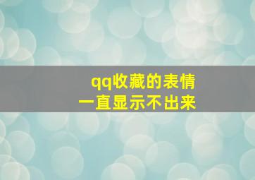 qq收藏的表情一直显示不出来