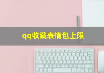 qq收藏表情包上限