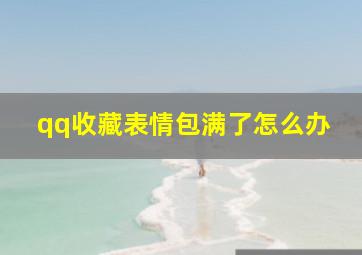 qq收藏表情包满了怎么办