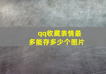 qq收藏表情最多能存多少个图片