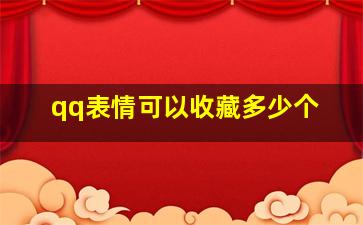 qq表情可以收藏多少个