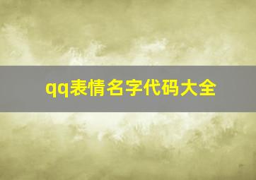 qq表情名字代码大全