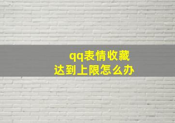 qq表情收藏达到上限怎么办