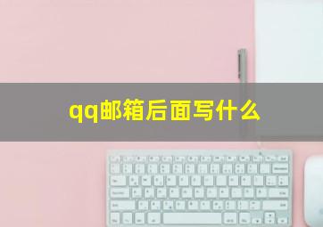 qq邮箱后面写什么