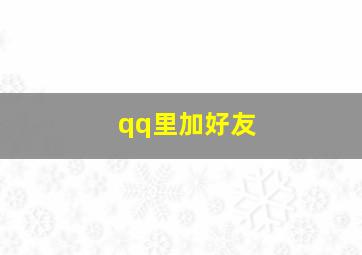 qq里加好友