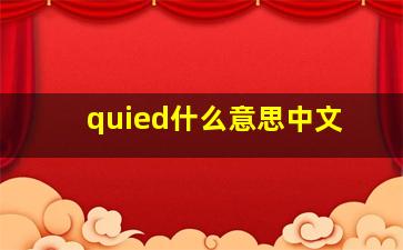 quied什么意思中文