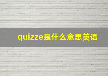 quizze是什么意思英语