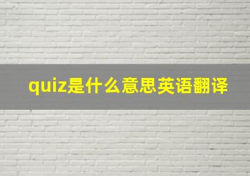 quiz是什么意思英语翻译