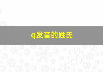 q发音的姓氏