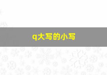 q大写的小写