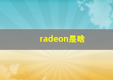 radeon是啥