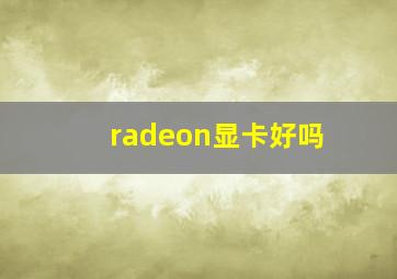 radeon显卡好吗