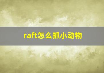 raft怎么抓小动物