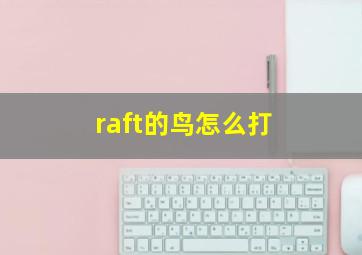 raft的鸟怎么打