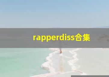 rapperdiss合集