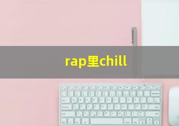 rap里chill