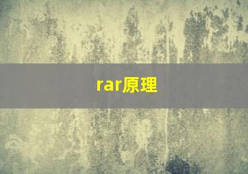 rar原理