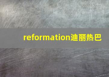 reformation迪丽热巴