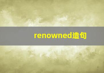 renowned造句