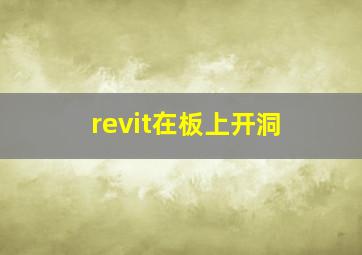 revit在板上开洞