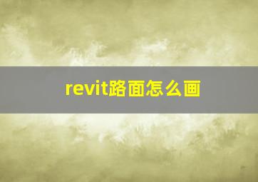 revit路面怎么画