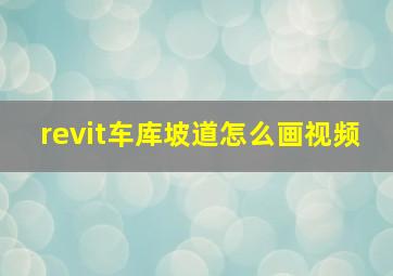 revit车库坡道怎么画视频