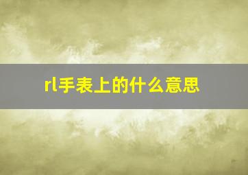 rl手表上的什么意思