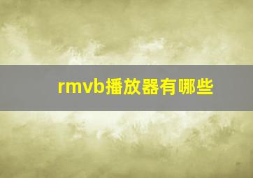 rmvb播放器有哪些