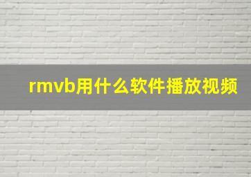 rmvb用什么软件播放视频