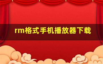 rm格式手机播放器下载