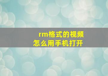 rm格式的视频怎么用手机打开