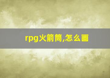 rpg火箭筒,怎么画