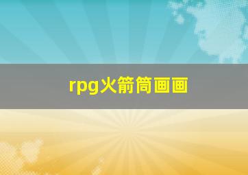 rpg火箭筒画画